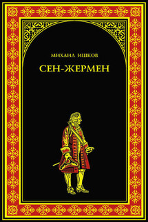 Сен-Жермен