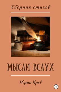 Сборник стихов. Мысли вслух