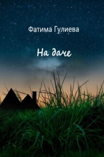 На даче