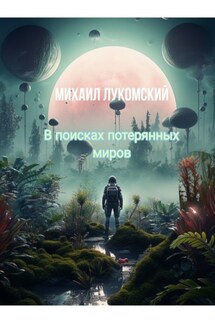 В поисках потерянных миров