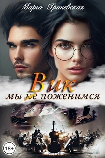 Вик. Мы(не)поженимся