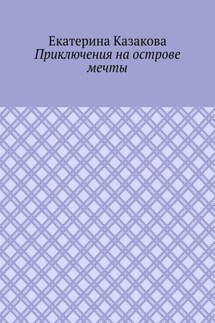 Приключения на острове мечты