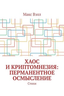 Хаос и Криптомнезия: перманентное осмысление. Стихи