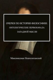 Очерки по истории философии: онтологические первоначала западной мысли