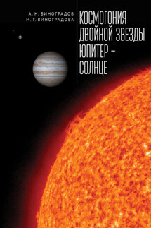 Космогония двойной звезды Юпитер – Солнце