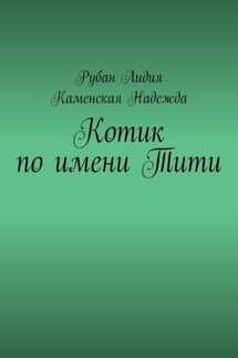 Котик по имени Тити