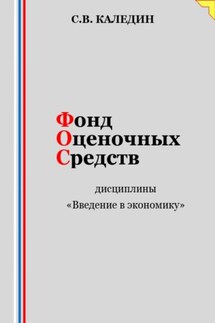 Фонд оценочных средств дисциплины «Введение в экономику»