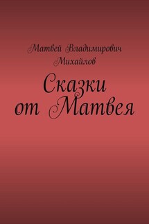 Сказки от Матвея
