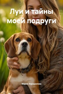 Луи и тайны моей подруги
