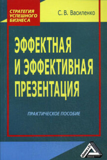 Эффектная и эффективная презентация