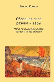 Образная сила разума и веры. Могут ли мышление и вера обходиться без образов