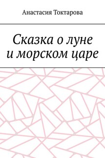 Сказка о луне и морском царе