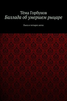 Баллада об умершем рыцаре. Пьеса в четырех актах