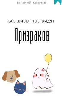 Как животные видят призраков