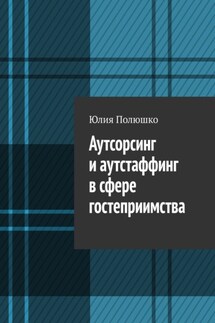 Аутсорсинг и аутстаффинг в сфере гостеприимства