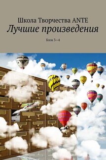 Лучшие произведения. Блок 3—4