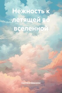 Нежность к летящей во вселенной