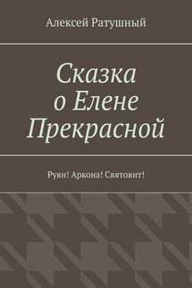 Сказка о Елене Прекрасной. Руян! Аркона! Святовит!