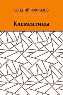 Клементины