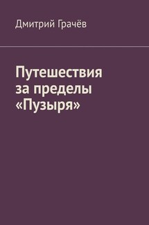 Путешествия за пределы «Пузыря»