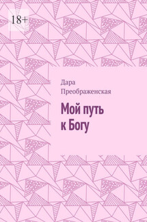 Мой путь к Богу