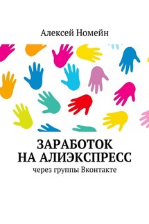 Заработок на Алиэкспресс через группы Вконтакте