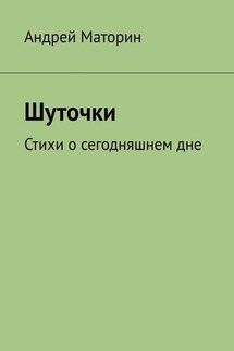 Шуточки. Стихи о сегодняшнем дне