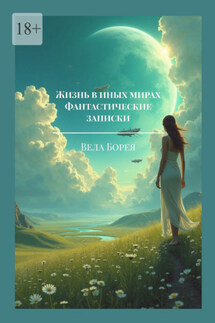 Жизнь в иных мирах. Фантастические записки