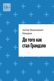 До того как стал Грандзло