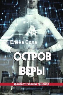 Остров Веры