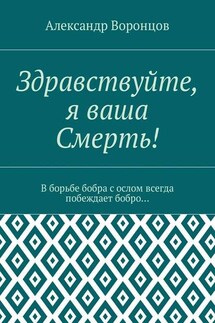 Здравствуйте, я ваша Смерть! В борьбе бобра с ослом всегда побеждает бобро…