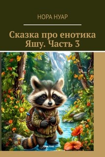 Сказка про енотика Яшу. Часть 3