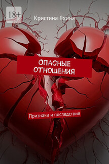 Опасные отношения. Признаки и последствия