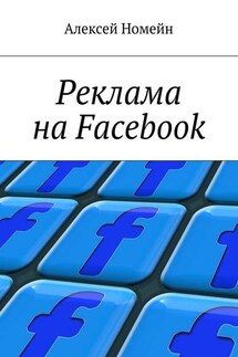 Реклама на Facebook