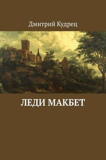 Леди Макбет