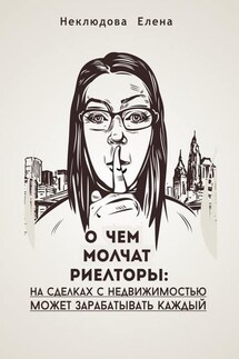 О ЧЕМ МОЛЧАТ РИЕЛТОРЫ: на сделках с недвижимостью может зарабатывать каждый