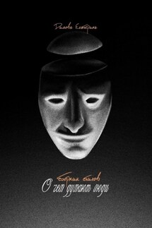 О чем думают люди. Сборник стихов