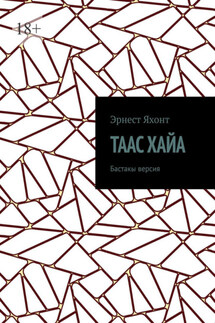 Таас Хайа. Бастакы версия