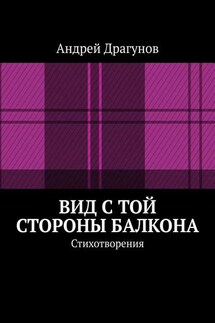 Вид с той стороны балкона. Стихотворения