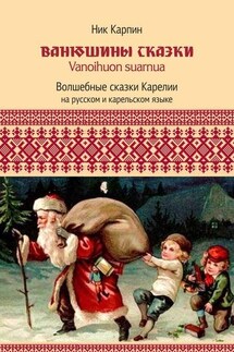 Ванюшины сказки. Волшебные сказки Карелии