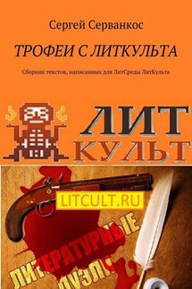 Трофеи с ЛитКульта. Сборник текстов, написанных для ЛитСреды ЛитКульта