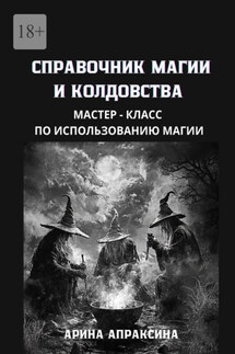 Справочник магии и колдовства. Мастер-класс по использованию магии