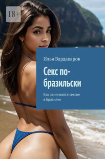 Секс по-бразильски. Как занимаются сексом в Бразилии