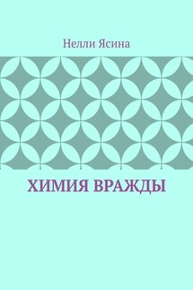Химия вражды