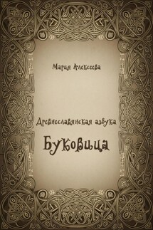 Древнеславянская азбука. Буквица