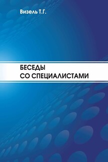 Беседы со специалистами