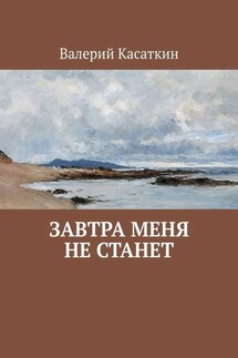 Завтра меня не станет