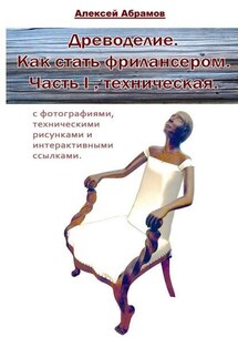 Древоделие. Как стать фрилансером. Часть I, Техническая.