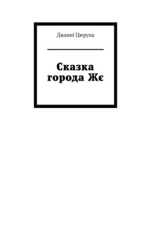 Сказка города Жє