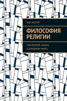 Философия религии. Том второй: «Наука о духовном мире»